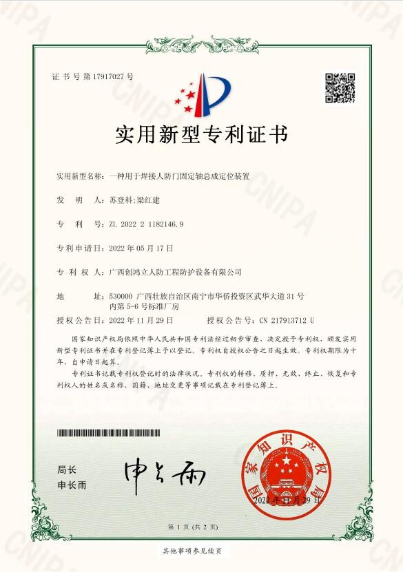 創鴻立人防-一種用(yòng)于焊接人防門(mén)固定軸總成定位裝置-實用(yòng)新型專利證書(簽章) 