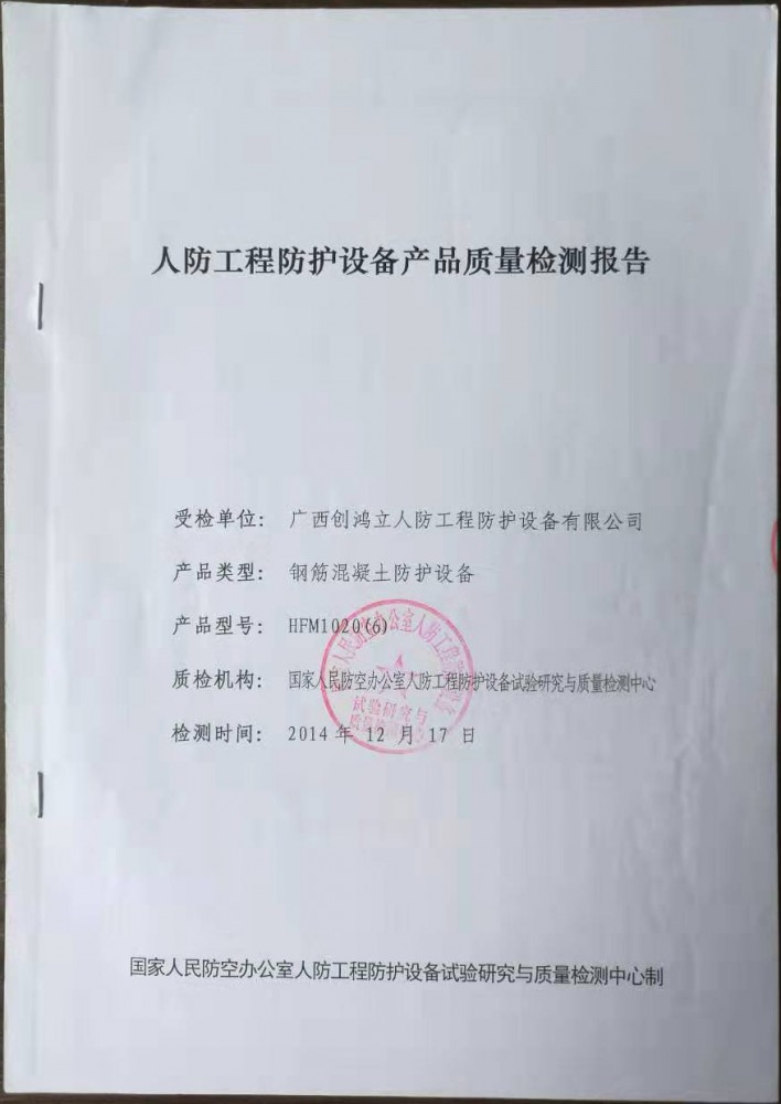 人防工(gōng)程防護設備産品質量檢測報(bào)告