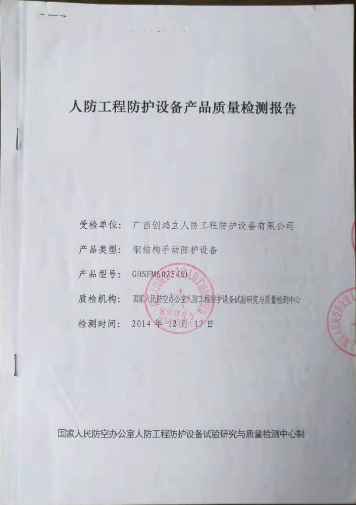 人防工(gōng)程防護設備産品質量檢測報(bào)告