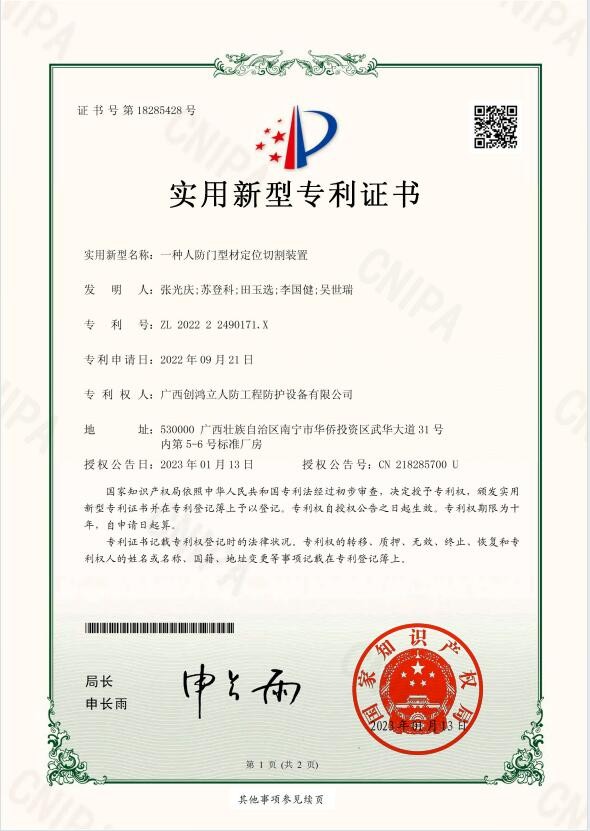 一種人防門(mén)型材定位切割裝置-實用(yòng)新型專利證書(簽章)創鴻立